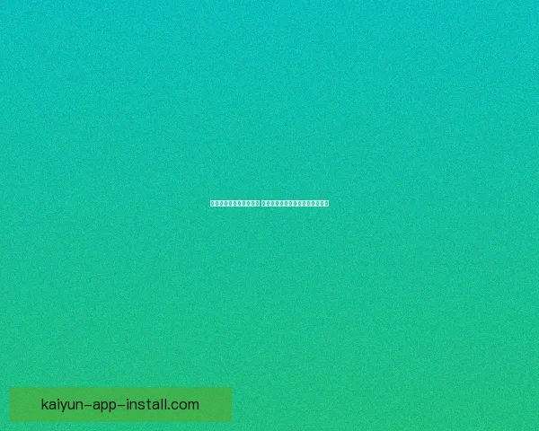 开云体育世界杯精彩回顾 全程精彩赛事与独特视角尽收眼底