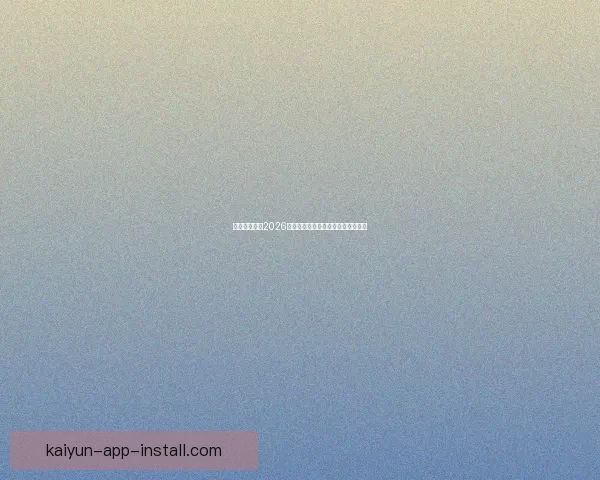 加拿大世界杯2026赛场全景规划与城市体育发展新蓝图