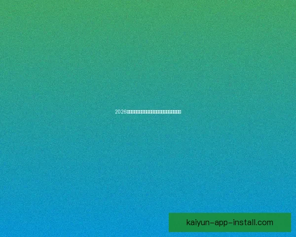 2026年世界杯完整赛程盘点及各阶段比赛时间安排解析