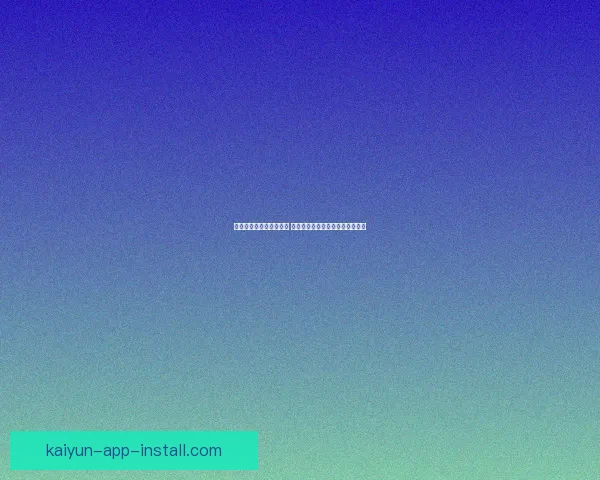 开云体育世界杯精彩回顾 全程精彩赛事与独特视角尽收眼底