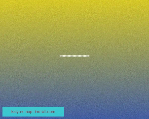 开云体育助力世界杯精彩呈现引领全球体育赛事新风潮