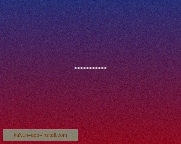 开云体育助力世界杯盛宴打造全球体育热潮与精彩赛事体验