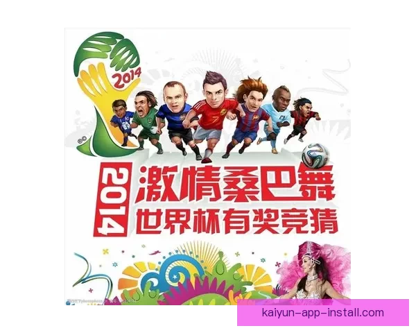 世界杯足球盛宴全攻略：体育竞猜投注技巧与热门赛果解析